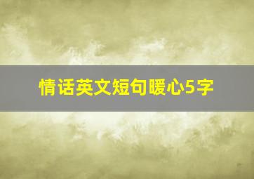 情话英文短句暖心5字