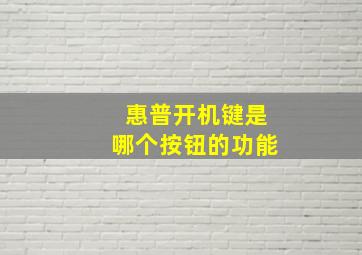 惠普开机键是哪个按钮的功能