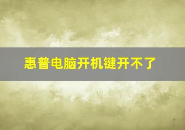 惠普电脑开机键开不了