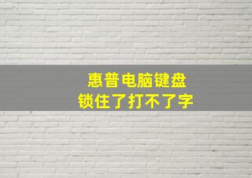 惠普电脑键盘锁住了打不了字