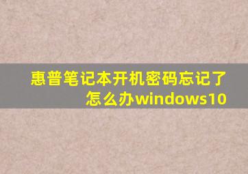 惠普笔记本开机密码忘记了怎么办windows10