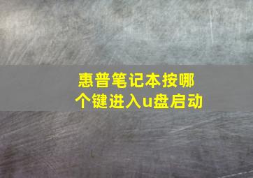 惠普笔记本按哪个键进入u盘启动