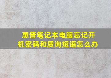 惠普笔记本电脑忘记开机密码和质询短语怎么办