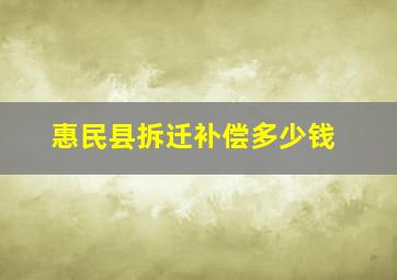 惠民县拆迁补偿多少钱