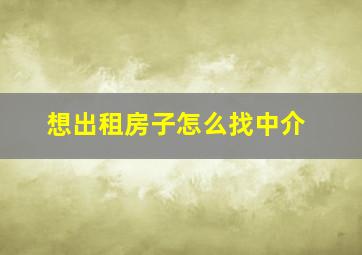 想出租房子怎么找中介