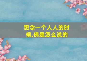 想念一个人人的时候,佛是怎么说的