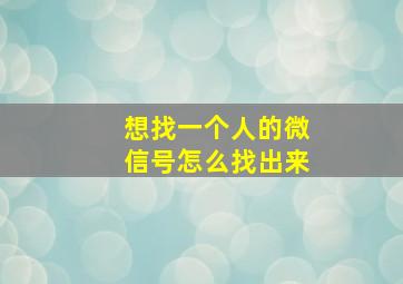 想找一个人的微信号怎么找出来