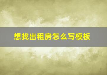 想找出租房怎么写模板