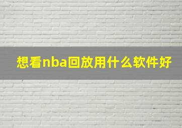 想看nba回放用什么软件好