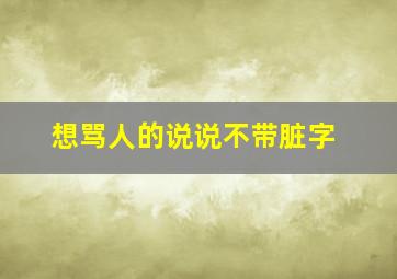 想骂人的说说不带脏字