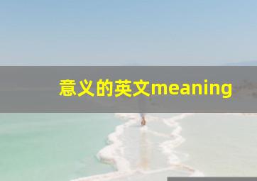 意义的英文meaning