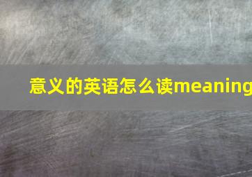 意义的英语怎么读meaning