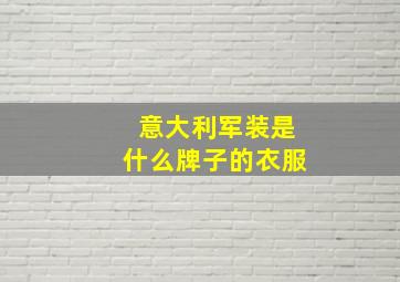 意大利军装是什么牌子的衣服