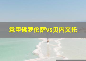 意甲佛罗伦萨vs贝内文托