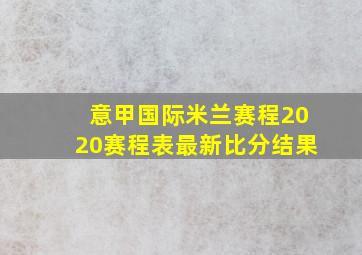 意甲国际米兰赛程2020赛程表最新比分结果