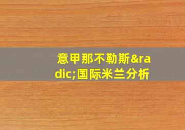 意甲那不勒斯√国际米兰分析