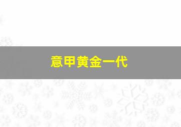 意甲黄金一代