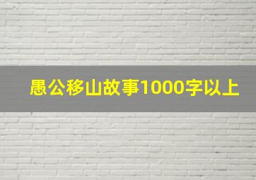 愚公移山故事1000字以上