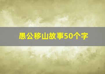 愚公移山故事50个字