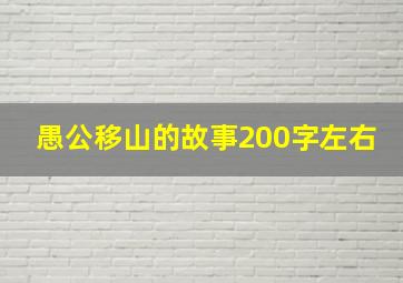 愚公移山的故事200字左右