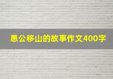 愚公移山的故事作文400字