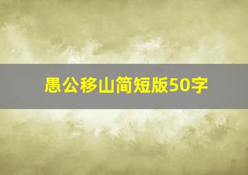 愚公移山简短版50字