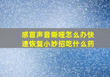 感冒声音嘶哑怎么办快速恢复小妙招吃什么药