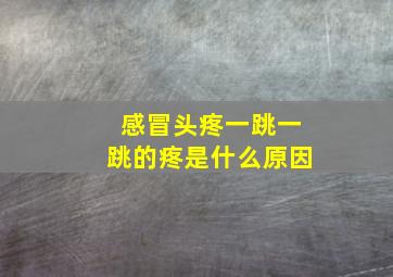 感冒头疼一跳一跳的疼是什么原因