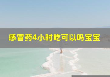 感冒药4小时吃可以吗宝宝