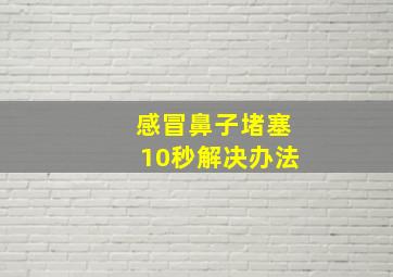 感冒鼻子堵塞10秒解决办法