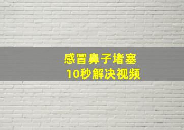 感冒鼻子堵塞10秒解决视频