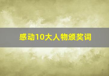 感动10大人物颁奖词