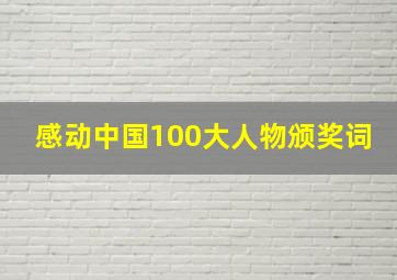 感动中国100大人物颁奖词