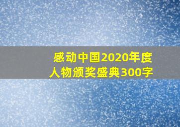 感动中国2020年度人物颁奖盛典300字