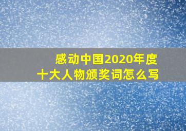 感动中国2020年度十大人物颁奖词怎么写