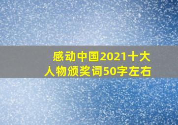 感动中国2021十大人物颁奖词50字左右