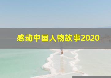 感动中国人物故事2020