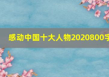 感动中国十大人物2020800字