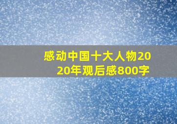 感动中国十大人物2020年观后感800字