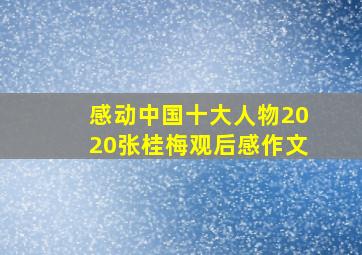 感动中国十大人物2020张桂梅观后感作文