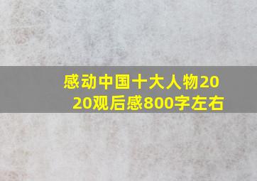 感动中国十大人物2020观后感800字左右