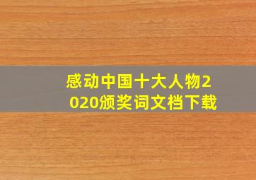 感动中国十大人物2020颁奖词文档下载