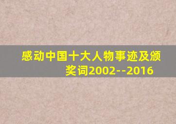 感动中国十大人物事迹及颁奖词2002--2016