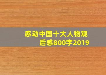 感动中国十大人物观后感800字2019