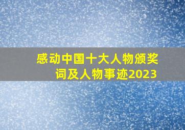 感动中国十大人物颁奖词及人物事迹2023