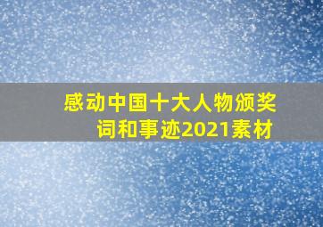 感动中国十大人物颁奖词和事迹2021素材