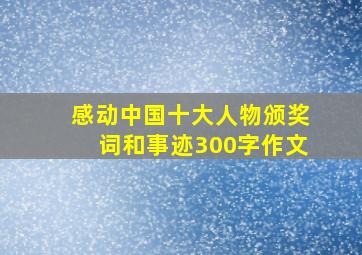 感动中国十大人物颁奖词和事迹300字作文