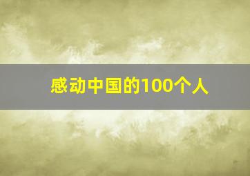 感动中国的100个人