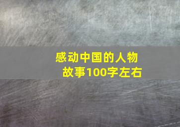 感动中国的人物故事100字左右