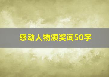 感动人物颁奖词50字